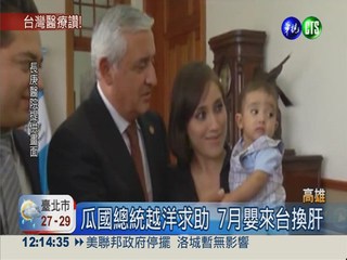 瓜國總統越洋求助 7月嬰來台換肝