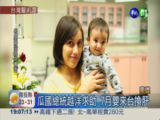 瓜國總統越洋求助 7月嬰來台換肝
