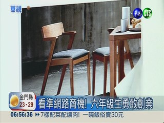 台灣版IKEA! 網購家具出頭天