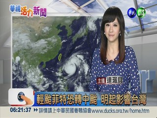 輕颱菲特恐轉中颱 明起影響台灣