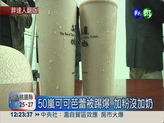 加粉沒加奶! 50嵐拿鐵飲料作假