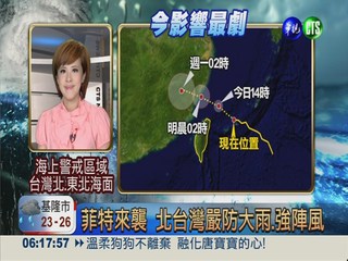 菲特來襲 北台灣嚴防大雨.強陣風
