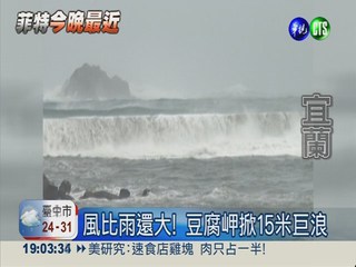 豆腐岬狂吹9級風 巨浪掀15米高