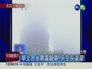 北京霧霾籠罩 空污黃色警戒!