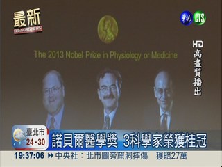 諾貝爾醫學獎 3科學家榮獲桂冠
