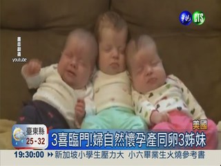 1/200萬! 美婦自然懷孕產三胞胎