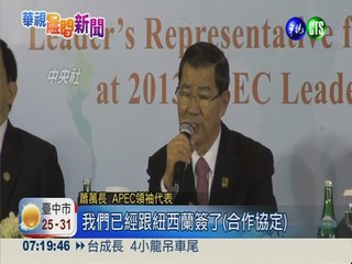 APEC高峰會閉幕 台灣經貿大進展