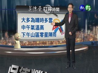 2013.10.09華視晚間氣象 吳德榮主播
