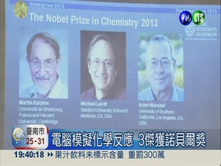 電腦模擬反應 3化學家獲諾貝爾獎