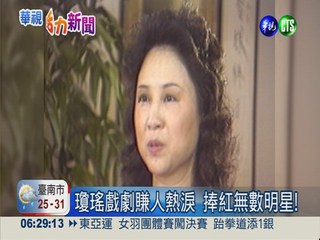 瓊瑤創作50週年 經典戲劇在華視