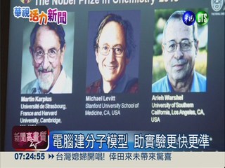 諾貝爾化學獎 美國3學者共享!