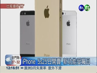 iPhone 5s登台! 25日搶先開賣