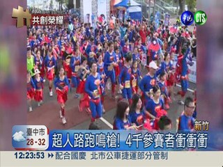 國慶超人路跑賽 逗趣造型尬體力