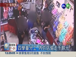 四名國小學童 內衣店分工偷竊
