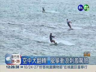 8風箏衝浪客 挑戰橫渡黑水溝!