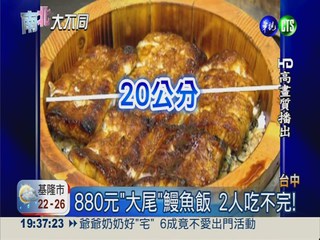 "臉盆"鰻魚飯880元! 2人吃不完