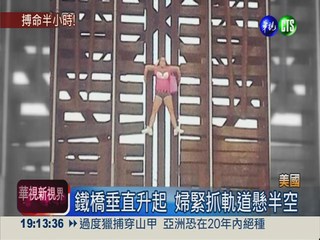 健走誤步抬升鐵橋 55歲女掛半空