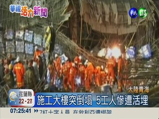青海施工大樓倒塌 釀5死16傷