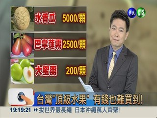 台灣"頂級水果" 有錢也難買到!