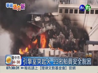 長江火燒船意外 所幸無人傷亡