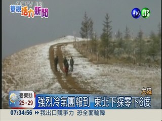 陸冷氣團報到 華北東北氣溫驟降