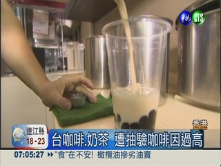 香港抽驗台式奶茶 咖啡因過高