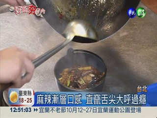 改良版新式川菜 麻而不辣新體驗!