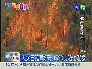 澳洲森林大火 300房屋遭波及