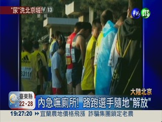 北京舉辦馬拉松 選手隨地"解放"