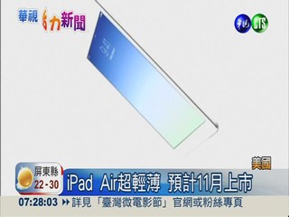 蘋果發表新iPad 無指紋辨識功能