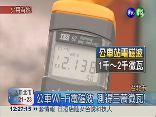 台北Wi-Fi公車電磁波 家用30倍!