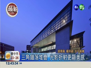 台灣第一座` 安藤忠雄打造美術館