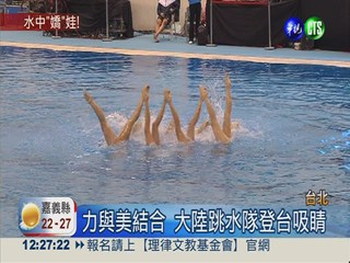 奪奧運17金 大陸跳水隊登台吸睛