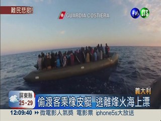 難民偷渡搏怒海 義大利救137人