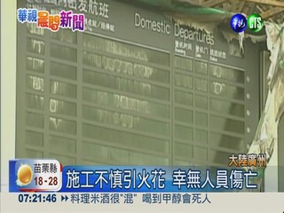 廣州機場商店火警 25航班延誤