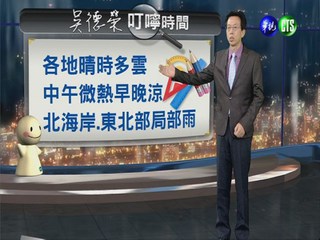 2013.10.28華視晚間氣象 吳德榮主播