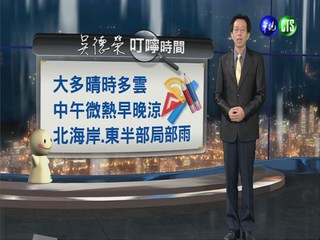 2013.10.29華視晚間氣象 吳德榮主播