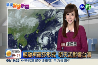 輕颱柯羅莎形成 明天起影響台灣