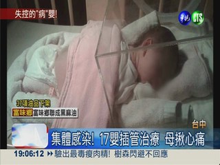 17嬰群聚感染 產婦淚控月子中心