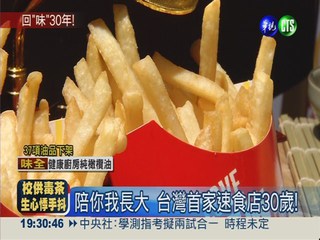 台灣首家速食店30歲 "復古"紀念!