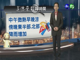 2013.10.30華視晚間氣象 吳德榮主播