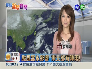 颱風雲系影響 東北部有陣雨!