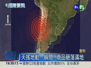 震到南半球?! 智利也傳6.6強震