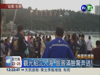 泰國芭達雅沉船 疑超載害7死20傷