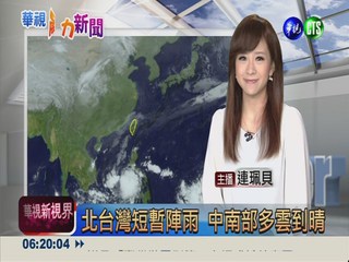 北台灣短暫陣雨 中南部多雲到晴