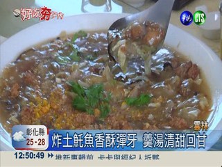 土魠魚羹灑鴨蛋黃 正港ㄟ台灣味!