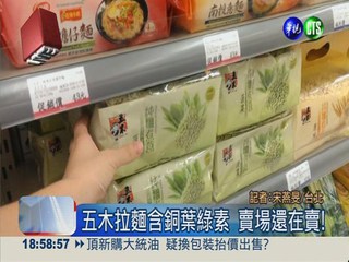 五木拉麵含銅葉綠素 賣場還在賣!