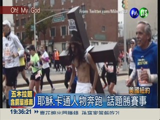 紐約馬拉松賽 驚見耶穌參一腳!