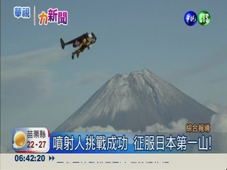 噴射人最新挑戰! 成功飛越富士山