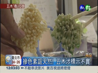 含銅葉綠素鈉 查封2千箱五木拉麵